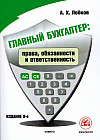 Главный бухгалтер: права, обязанности, ответственность