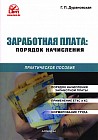 Заработная плата: порядок начисления. Практическое пособие