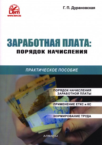 Заработная плата: порядок начисления. Практическое пособие