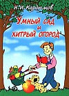 Умный сад и хитрый огород