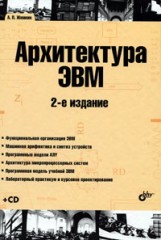Архитектура ЭВМ