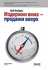 Издержки вниз - продажи вверх. 78 проверенных способов увеличить вашу прибыль