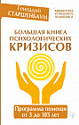 Большая книга психологических кризисов. Программа помощи от 3 до 103 лет