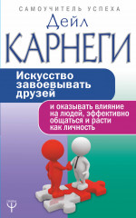 Искусство завоевывать друзей и оказывать влияние