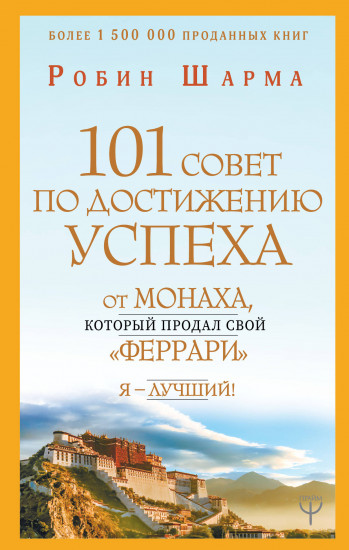 101 совет по достижению успеха от монаха, который продал свой «феррари». Я — Лучший!