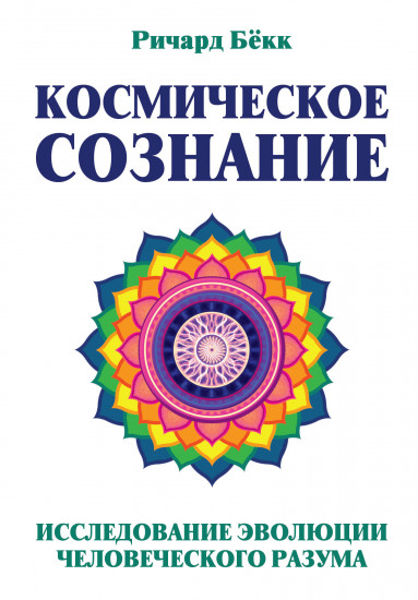 Космическое сознание