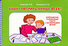 Буду говорить лучше всех! Учебно-методическое пособие по формированию речевой функциональной системы, развитию внимания, восприятия, мышления у детей дошкольного возраста