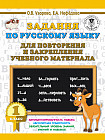 Задания по русскому языку для повторения и закрепления учебного материала. 1 класс