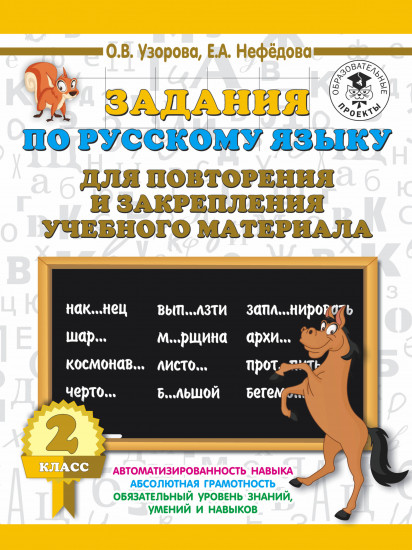 Задания по русскому языку для повторения и закрепления учебного материала. 2 класс