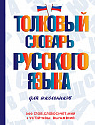 Толковый словарь русского языка для школьников