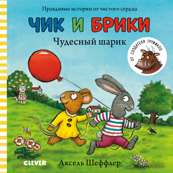 Чудесный шарик. Чик и Брики. Книжки-картонки