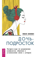 Дочь-подросток
