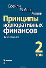 Принципы корпоративных финансов. Том 2