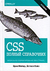 CSS. Полный справочник. Визуальное форматирование веб-страниц