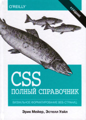 CSS. Полный справочник