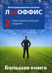 Большая книга ЛокОФФИС. Книга 2