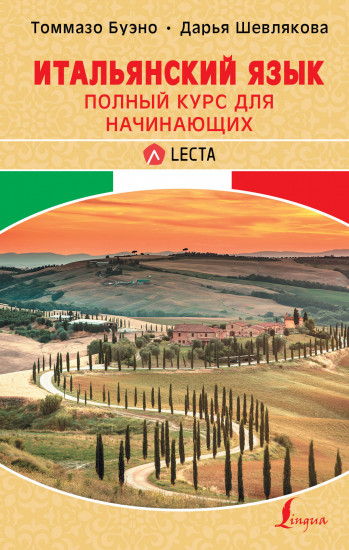 Итальянский язык. Полный курс для начинающих