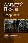 Созерцатель. Тень ингениума