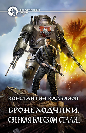 Бронеходчики. Сверкая блеском стали...