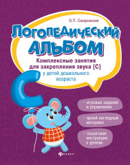 Занятия для закрепления звука [с]