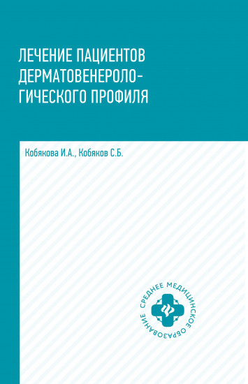 Лечение пациентов дерматовенерологического профиля