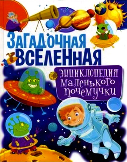 Загадочная Вселенная