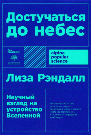 Достучаться до небес. Научный взгляд на устройство Вселенной