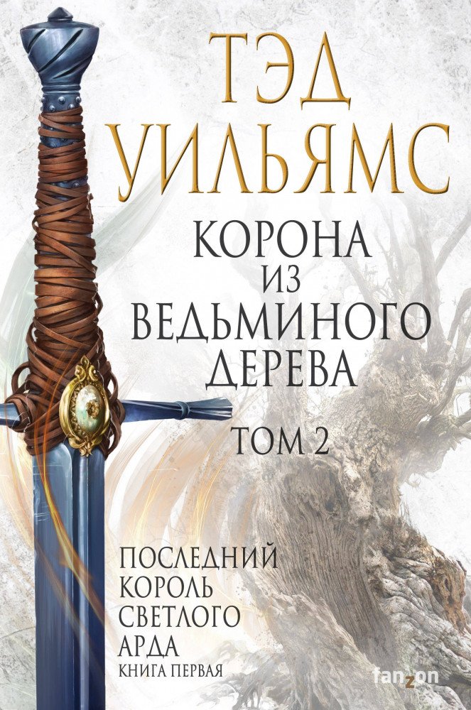 Корона из ведьминого дерева. Том 2 | Fantasy World. Лучшая современная фэнтези