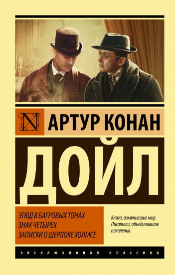 Этюд в багровых тонах. Знак четырех