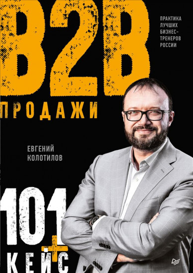 Продажи b2b.101+ кейс
