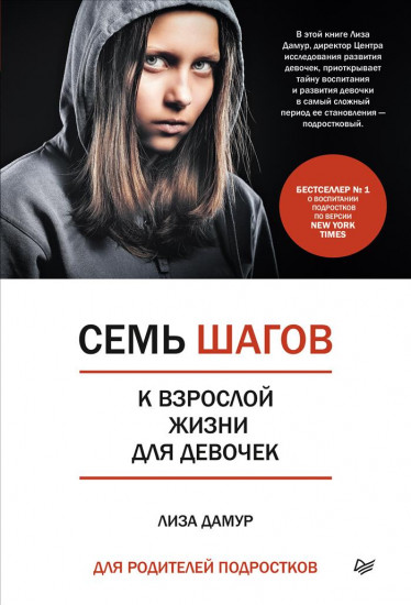 Семь шагов к взрослой жизни для девочек