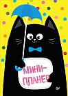 Мини-планер «Котики»