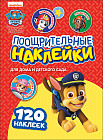 Щенячий патруль. Поощрительные наклейки