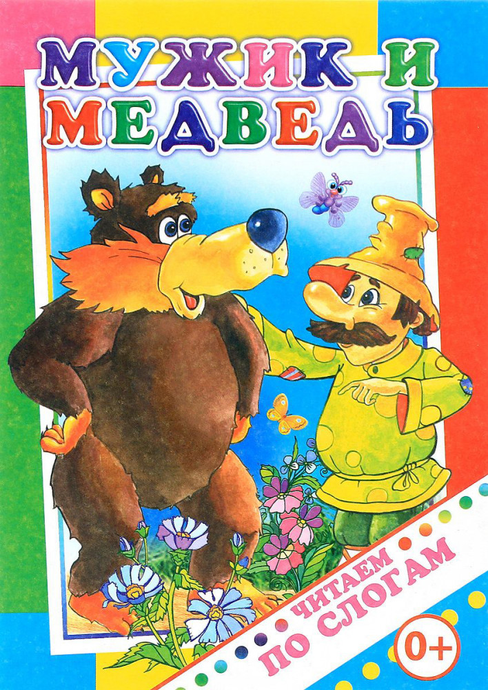 Мужик и медведь. Читаем по слогам | Читаем по слогам