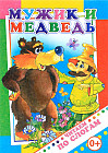 Мужик и медведь. Читаем по слогам