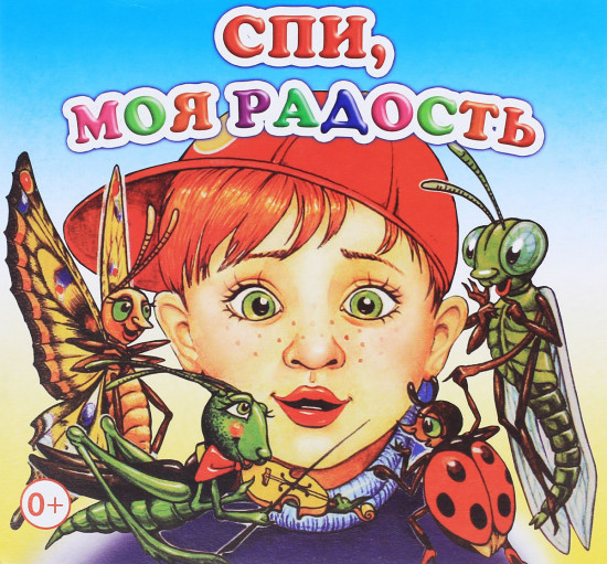 Спи, моя радость