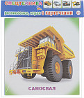 Спецтехника. Обучающие карточки