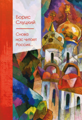 Снова нас читает Россия..