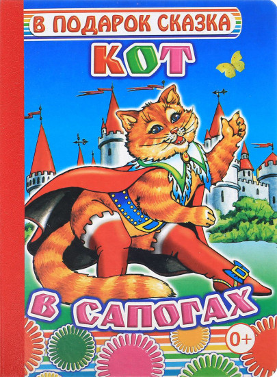 Кот в сапогах