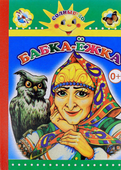 Бабка-Ёжка