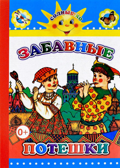 Забавные потешки