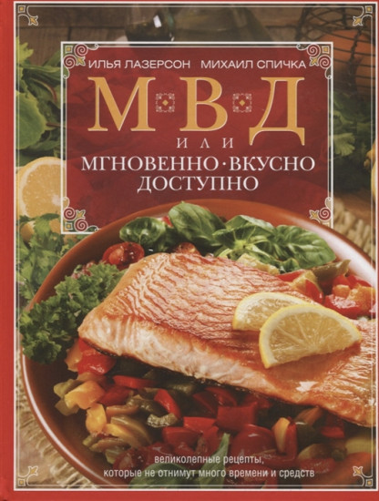 МВД, или мгновенно, вкусно, доступно