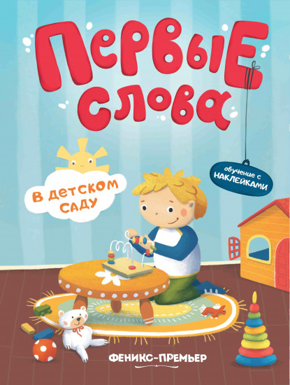 В детском саду. Обучающая книжка с наклейками