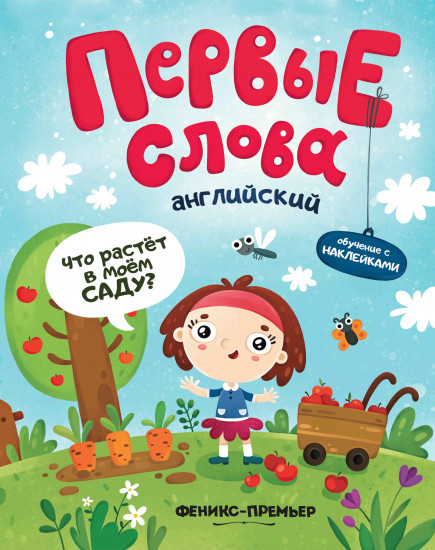 Английский. Что растет в моем саду?