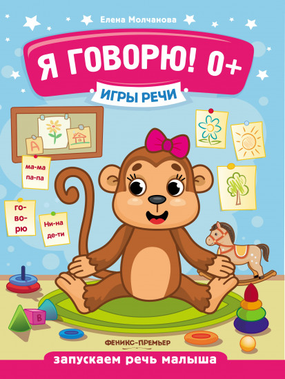 Я говорю! Запускаем речь малыша