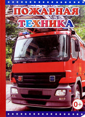 Пожарная техника