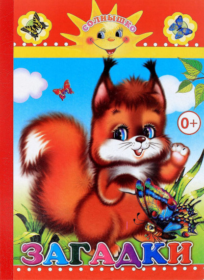 Загадки