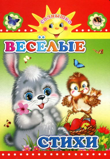 Весёлые стихи
