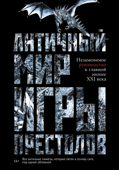 Античный мир «Игры Престолов». Незаменимое руководство к главной эпопее XXI века