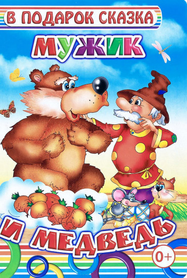 Мужик и медведь